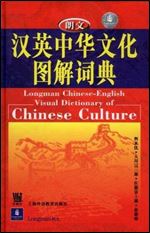 Longman Chinese-English Visual Dictionary of Chinese Culture (English and Mandarin Chinese Edition)
