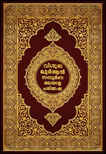 The Noble Qur'an, The Malayalam Translation of the Meanings and Commentary