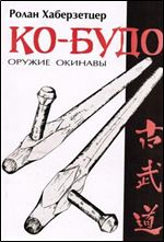 Kobudo Oruzhie Okinavy