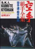 Shotokan Karate International Kumite Kyohan [Japanese / English]