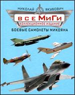 All MIG Aircrafts [Russian]